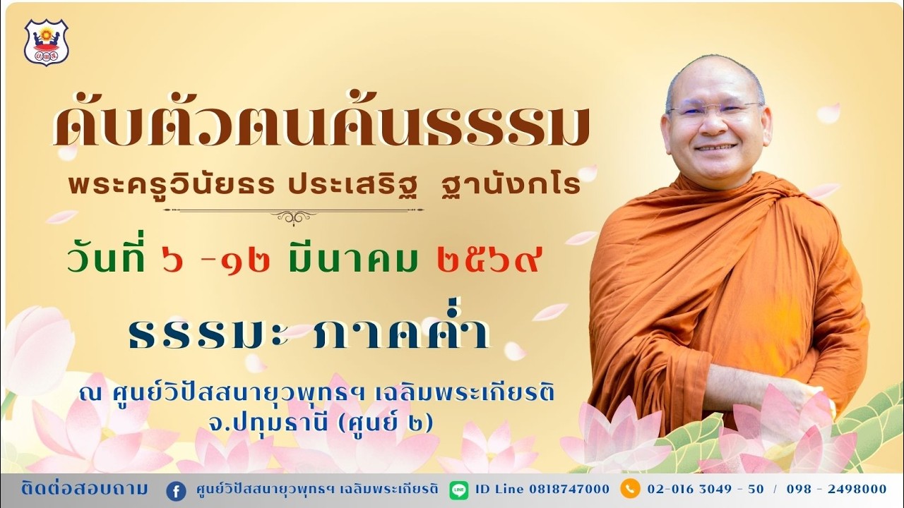 ธรรมะภาคค่ำ โดย พระครูวินัยธร ประเสริฐ  ฐานังกโร (๖ มี.ค.๖๙)