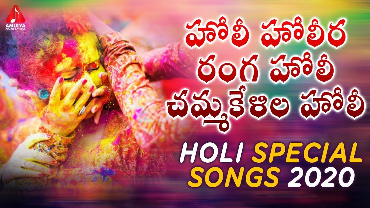 Holi Holila Ranga Holi Chamma Kelila Holi Song | 2020 Holi Special Songs | Amulya Audios And Videos