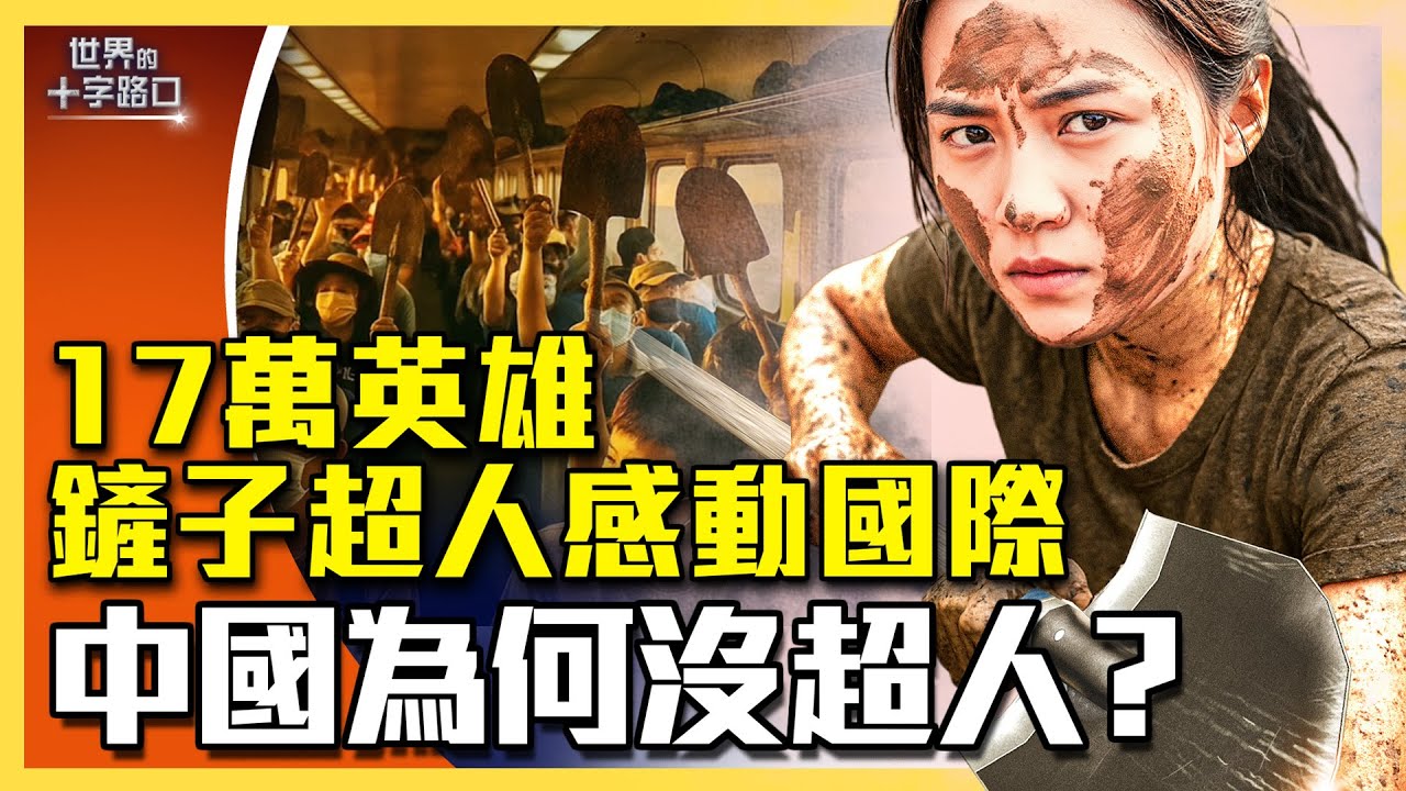 中秋不休假，17萬鏟子超人感動國際；中國為何沒超人？（2025.10.7）｜唐浩說-世界的十字路口 （中、英文CC字幕）