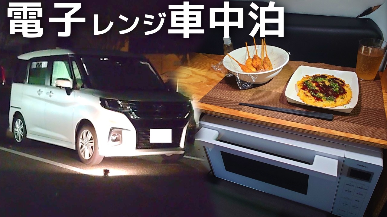【車中泊仕様】ソリオ革命！電子レンジ積んだら車中泊が家化した件