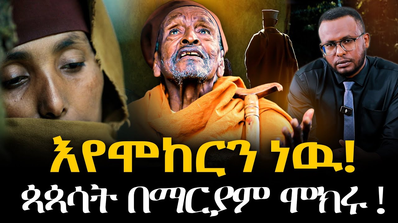 #ጳጳሳት_በማርያም_ሞክሩ! #እኛ_እየሞከርን_ነዉ@NEGASHMEDIA