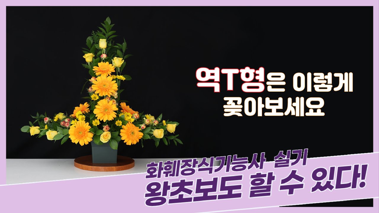 화훼장식기능사 2과제 '역T형' 꽃꽂이_ 왕초보도 할 수 있다!!!