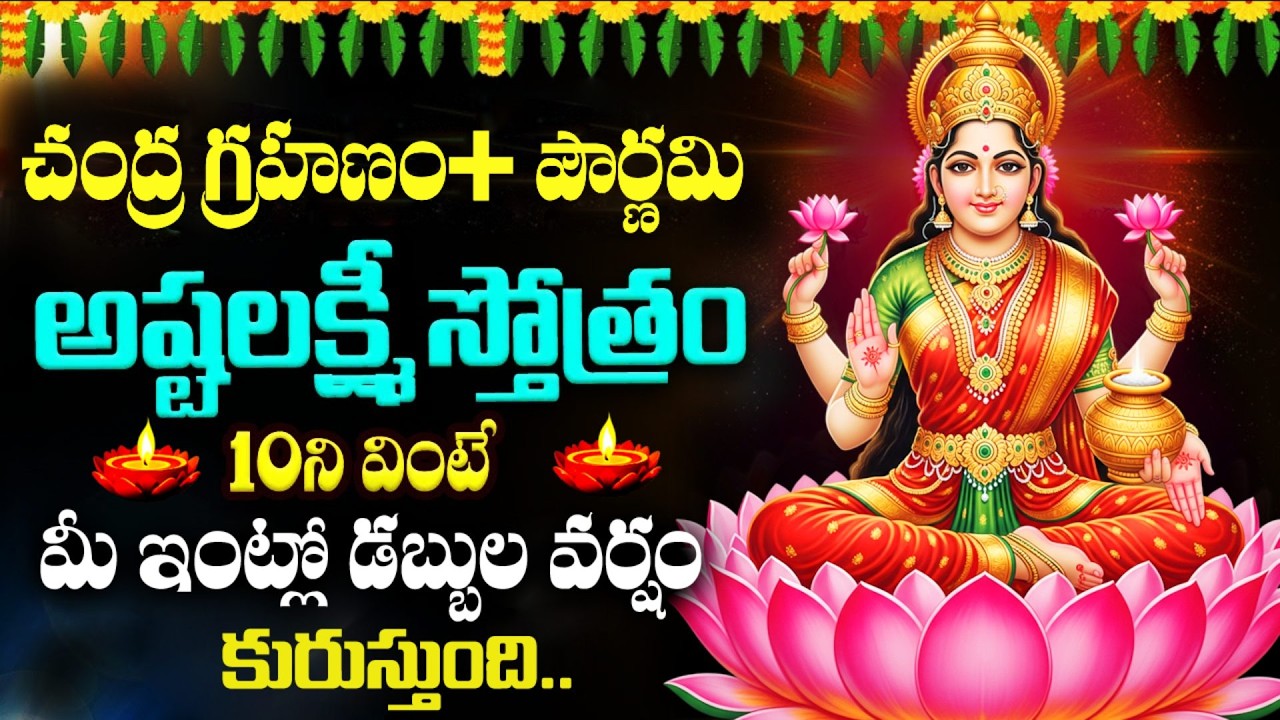 LIVE :చంద్రగ్రహణం+పౌర్ణమి అష్టలక్ష్మీ స్తోత్రం వింటే ధనలక్ష్మీ మీ ఇంట్లోనే ఉంటుంది |AshtaLakshmi