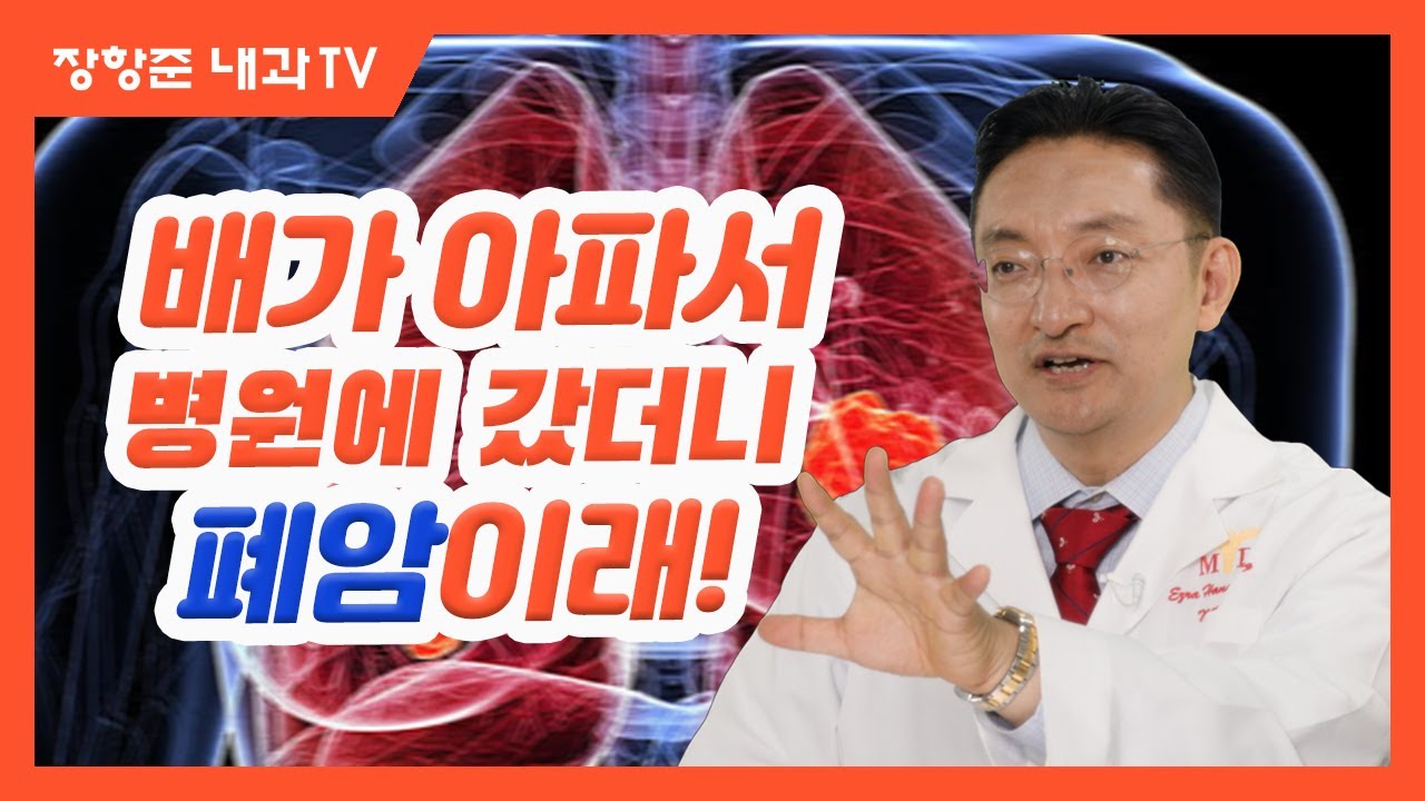 제93강:배가 아파서 병원에 갔더니 '폐암'이래.