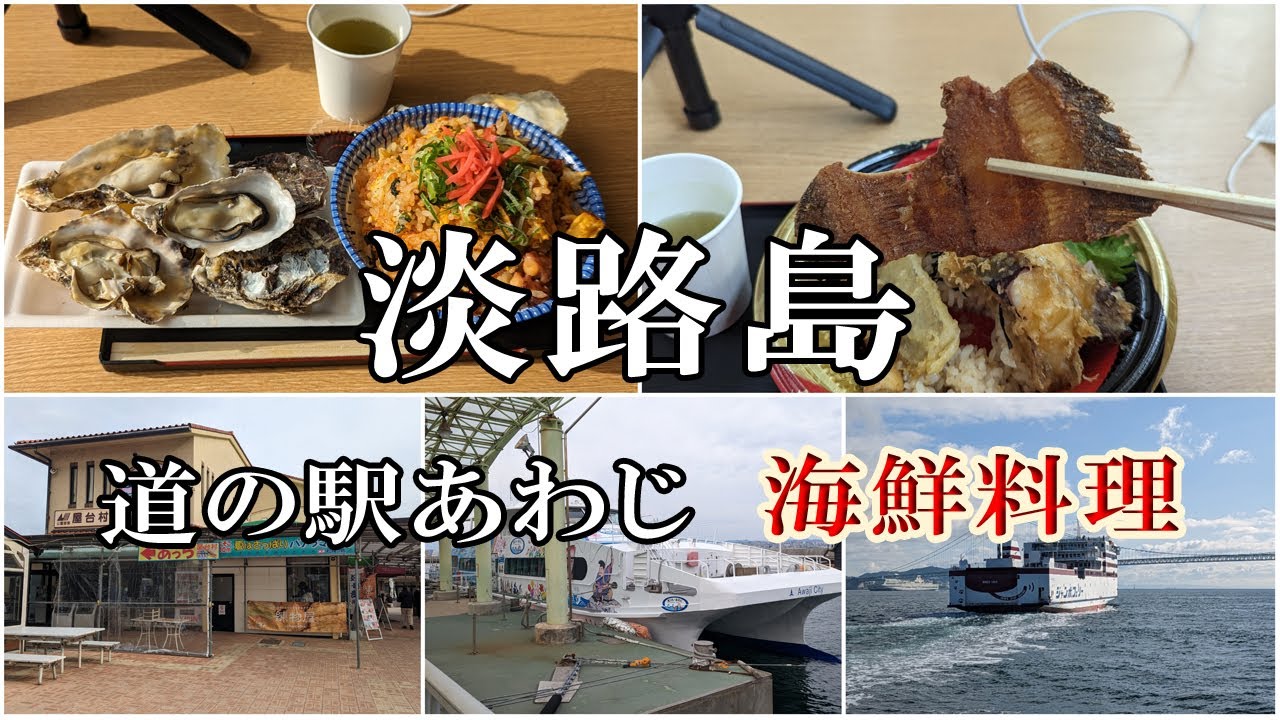 道の駅あわじで蛸料理を堪能😊🎵【鰈と蛸のほっかけ天丼・蛸キムチ焼き飯】