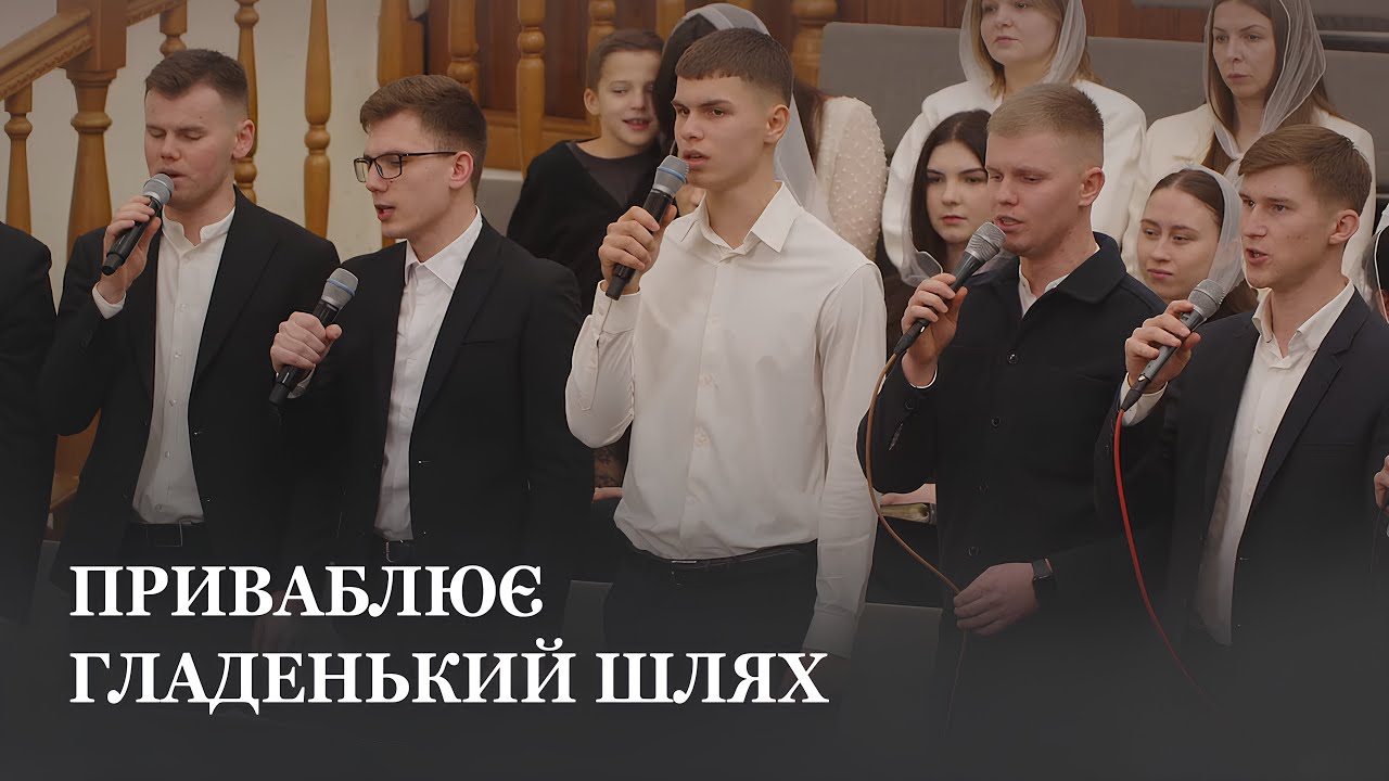 Приваблює гладенький шлях / Гурт братів