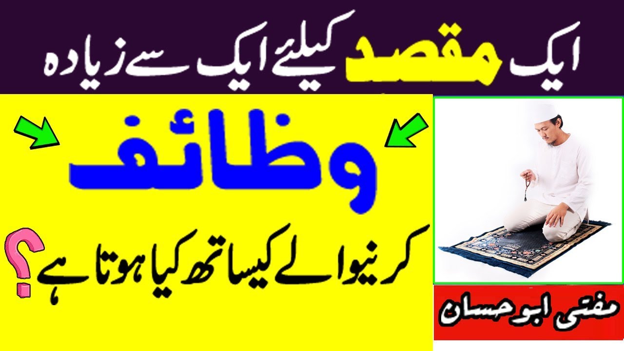 Aik Waqt mai Aik Se Ziada Wazaif karne Se Kiya Hota Hai - How to Read Qurani Wazaif