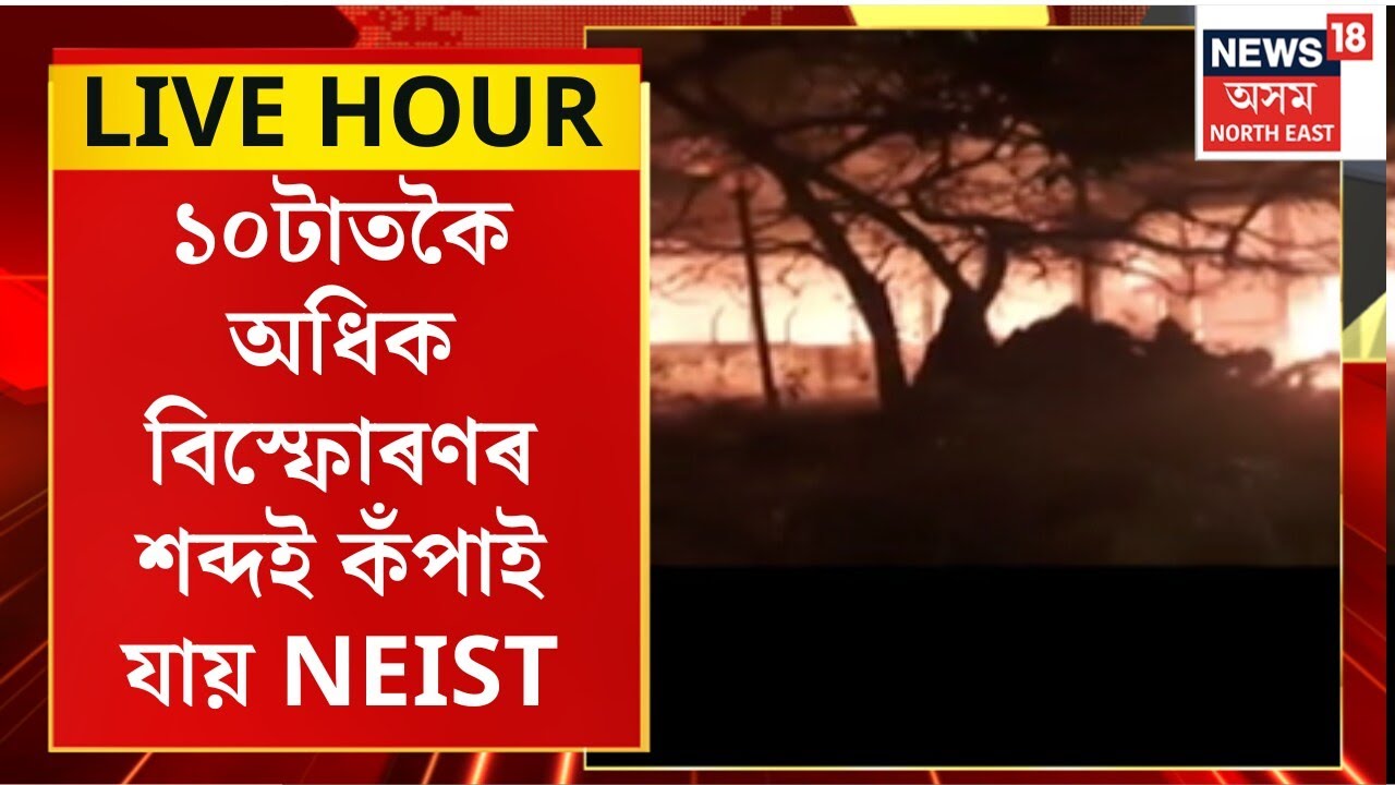 Assam News : যোৰহাটৰ উত্তৰ পূব বিজ্ঞান আৰু প্ৰযুক্তিবিদ্যা প্ৰতিষ্ঠানত বিস্ফোৰণ। Jorhat Fire |