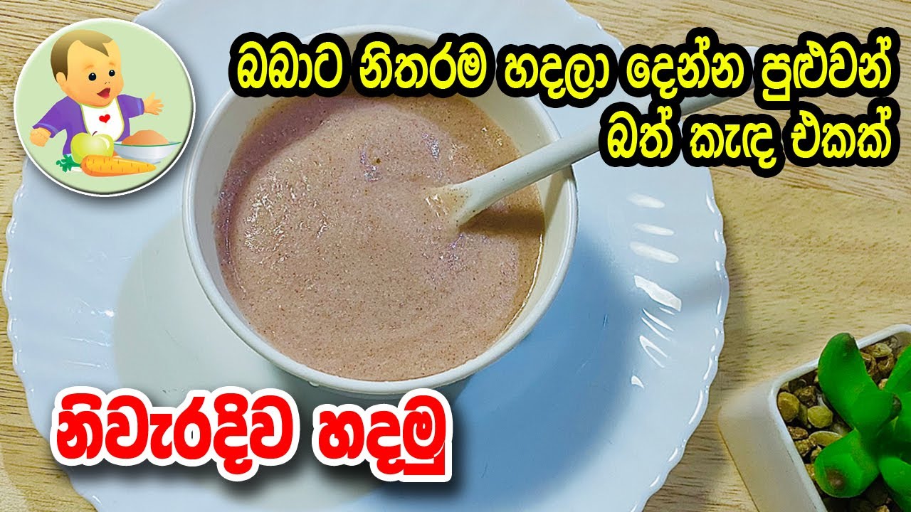 බබාට නිතරම හදලා දෙන්න පුළුවන් බත් කැඳ එකක් නිවැරදිව හදමු - Baby Food Sinhala Recipe - Babata Kema