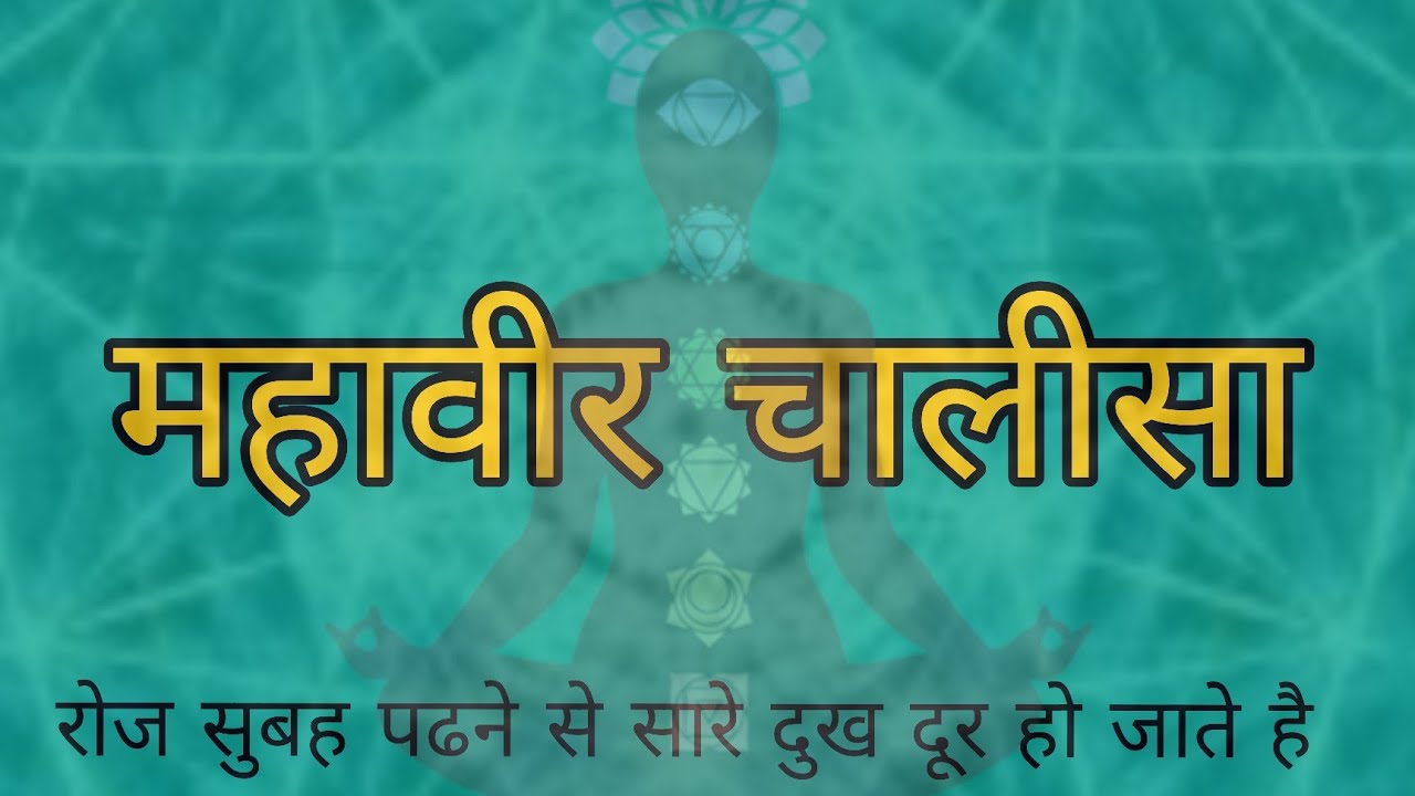 महावीर चालीसा | जैनम् जयतु शासनम् |  Jain दर्शन |
