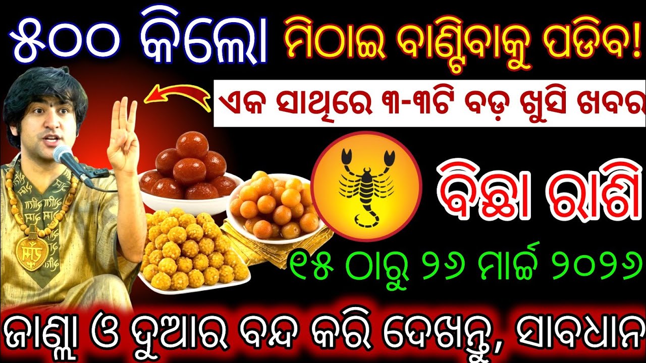 ବିଛା ରାଶି ୫୦୦ କିଲୋ ମିଠାଇ ବାଣ୍ଟିବାକୁ ପଡିବ,Bichha Rashifala2026♏Scorpio horoscope#Shivratri2026