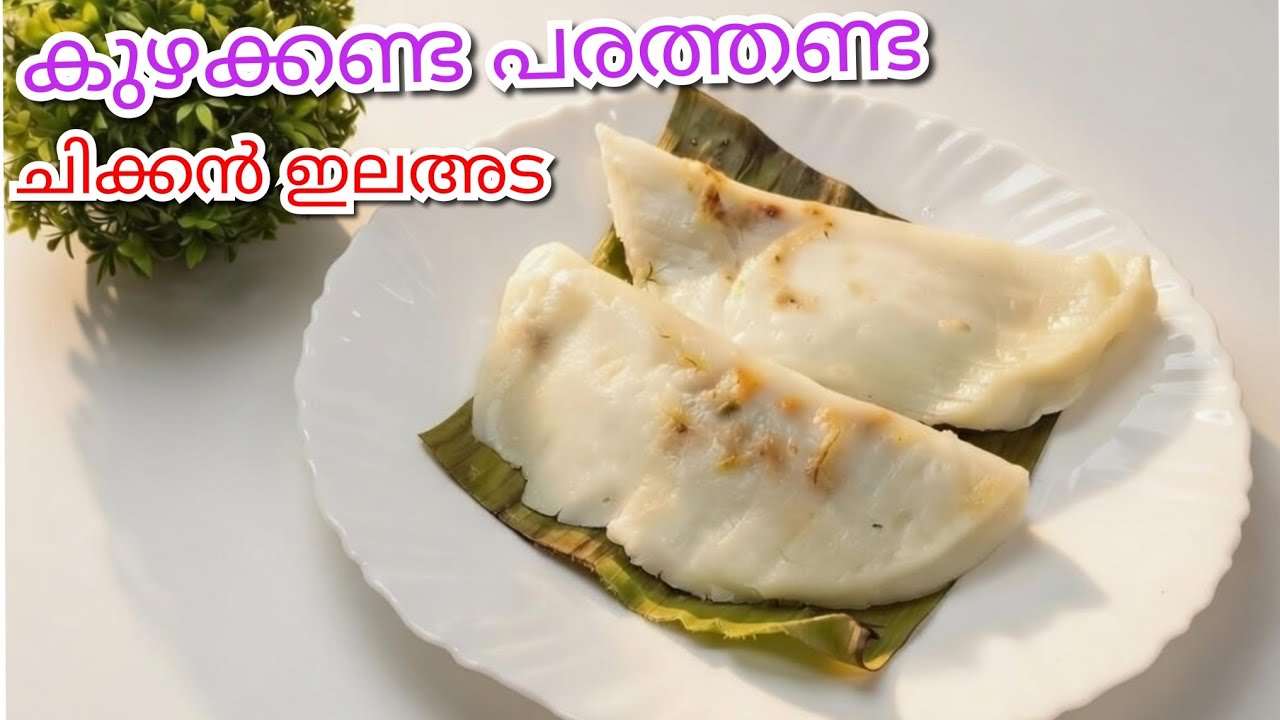 ഇത് ഒരെണ്ണണം മതി വയർ നിറയാൻ / chicken ela ada / soft Ellada / easy elaada recipe / iftar special...
