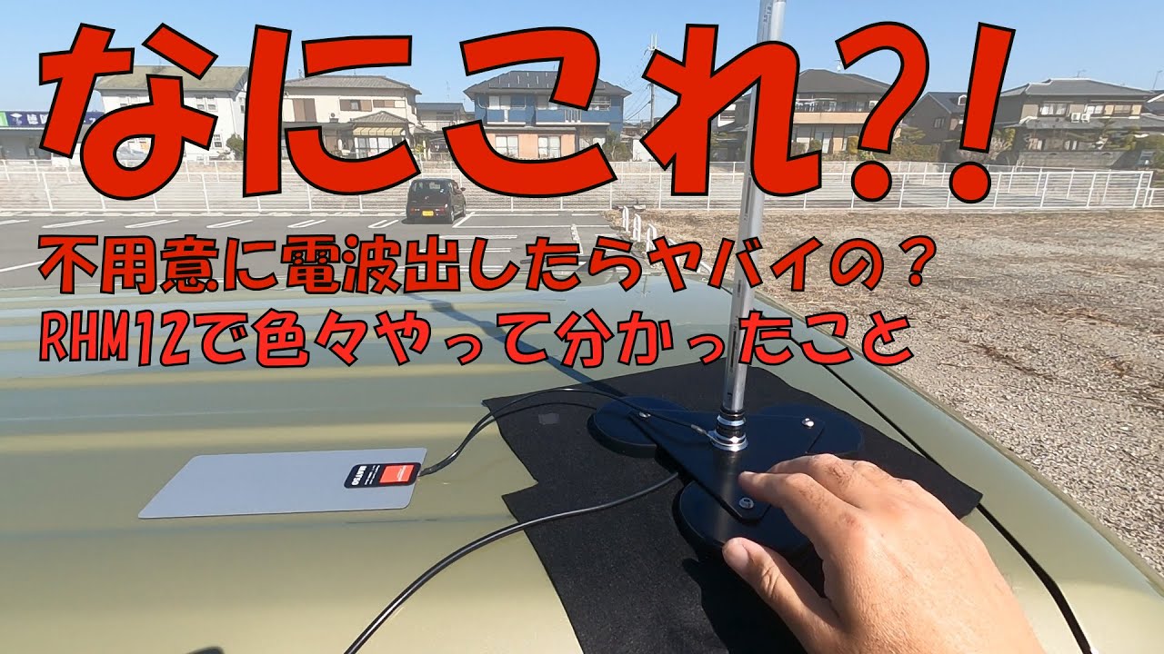 【アマチュア無線】Diamond RHM12で実験 最良の使いこなしは？ 　RHM12チャレンジ①