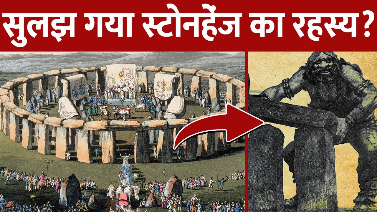 कहां से आई हैं स्टोनहेंज की चट्टानें? | Stonehenge History Hindi !! Stonehenge Mystery !!