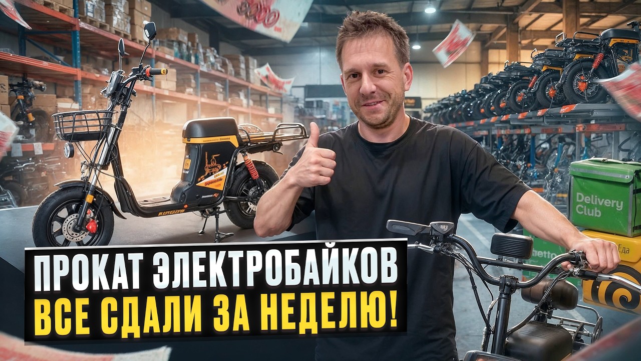 ВЛОЖИЛ 4 000 000 В ПРОКАТ ЭЛЕКТРОБАЙКОВ ДЛЯ КУРЬЕРОВ! БИЗНЕС ПОПЕР!