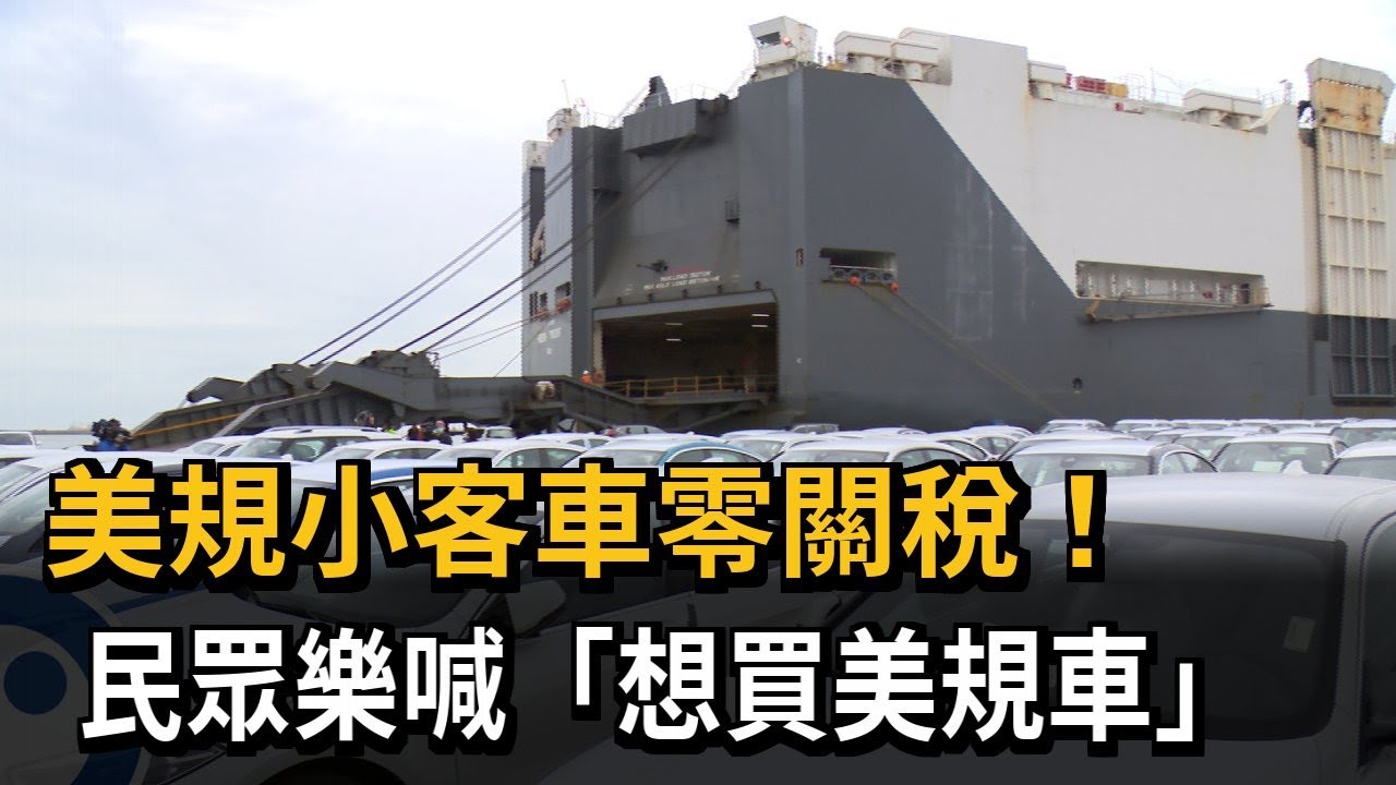 美規小客車零關稅！　民眾樂喊「想買美規車」－民視新聞