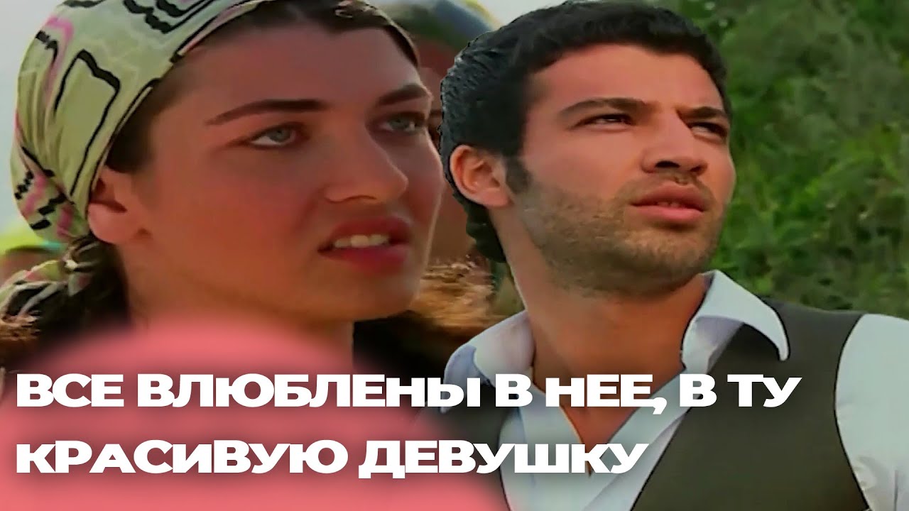 Он Никак Не Может Выбросить Ее Из Головы - Русскоязычные турецкие фильмы