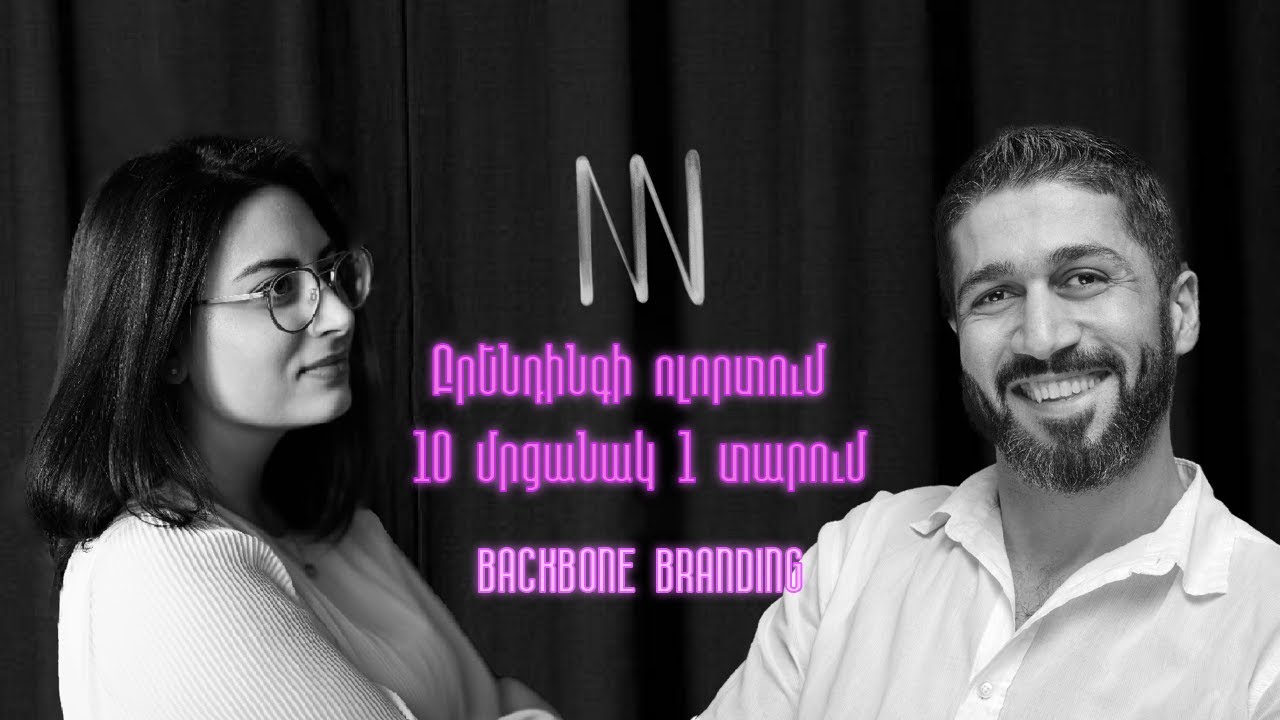 #58 - Ստեփան Ազարյան, Լյուսի Գրիգորյան - Backbone Branding