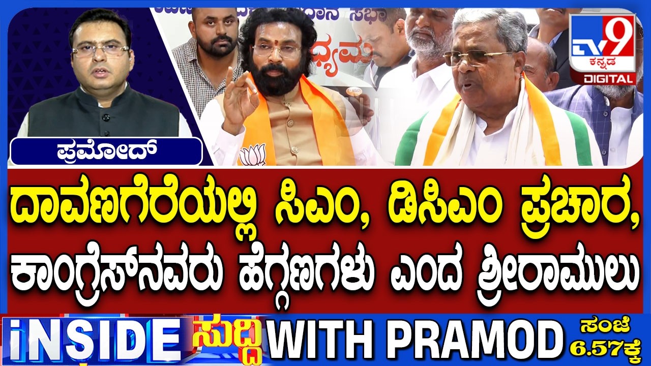 🔴 LIVE | Karnataka By-Elections : ಬೈ ಎಲೆಕ್ಷನ್ ಸಮರ - ಸಿಎಂ, ಡಿಸಿಎಂ ಅಬ್ಬರದ ಪ್ರಚಾರ | #tv9d
