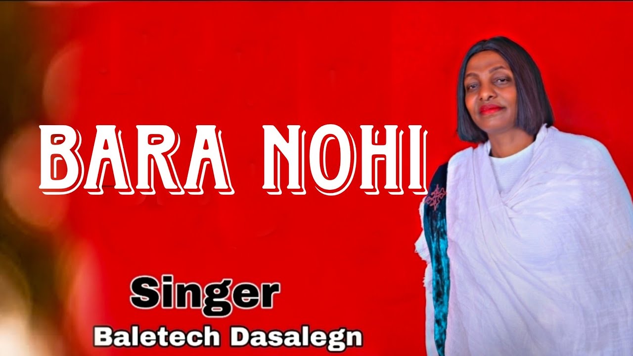 New ethiopian protestant mezmur  bara nohi የፕሮቴስታንት መዝሙር beletech desalegn 0913768667