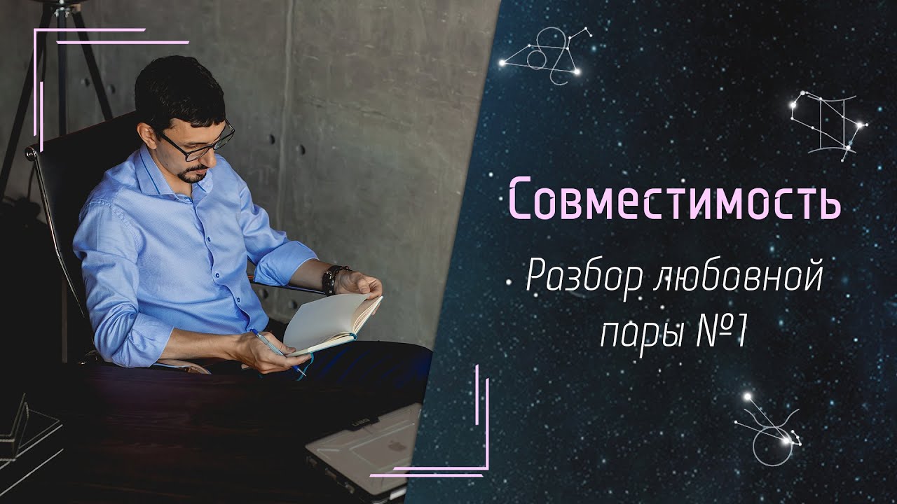 Астрология совместимости. Разбор любовной пары №1