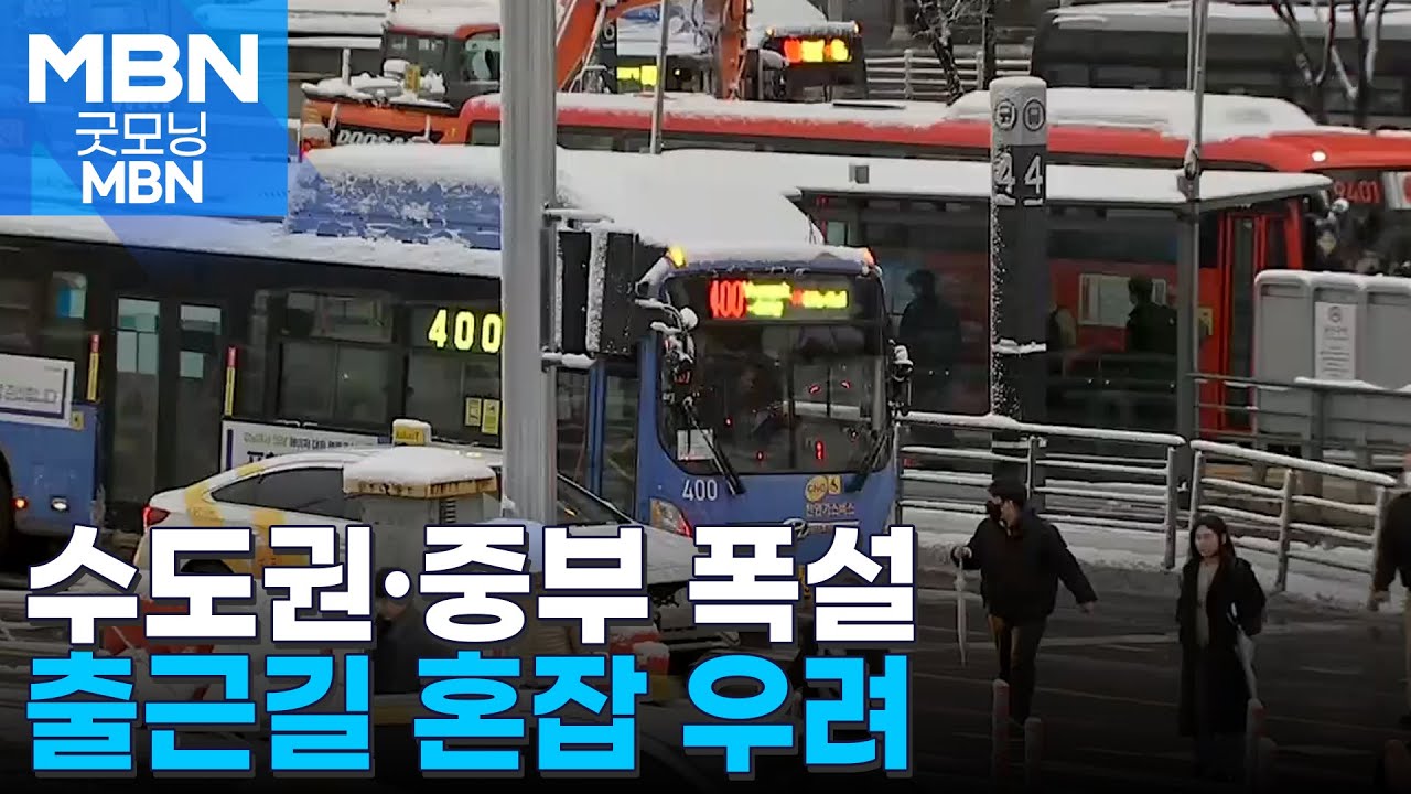밤사이 수도권·중부 폭설…월요일 출근길 비상 [굿모닝 MBN]