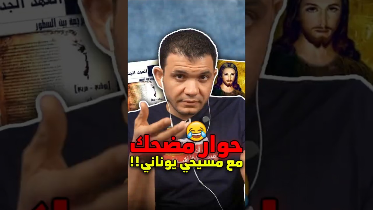 حوار كوميدي مع مسيحي ادّعى قراءته للغة اليونانية! 😅 معاذ عليان يحرجه إحراج شديد ويثبت كـ.ـذبـ.ـه!