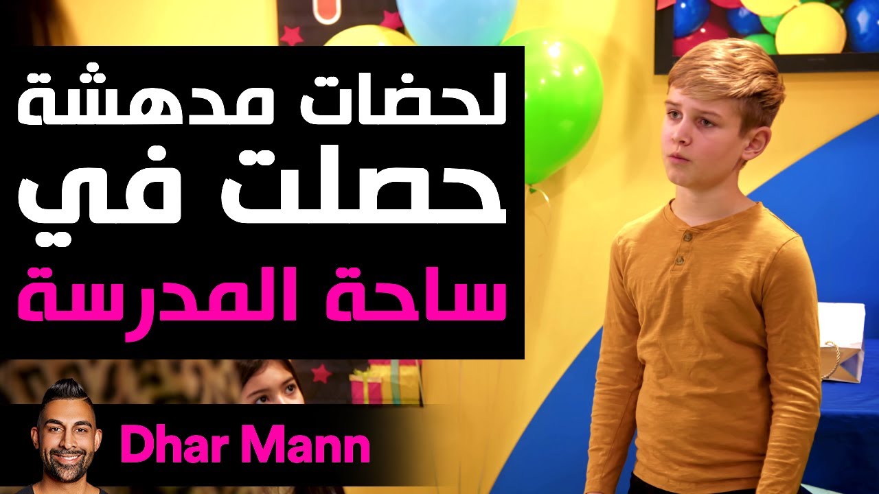 Dhar Mann Studiosyu | لحظات مبهجة في المدرسة