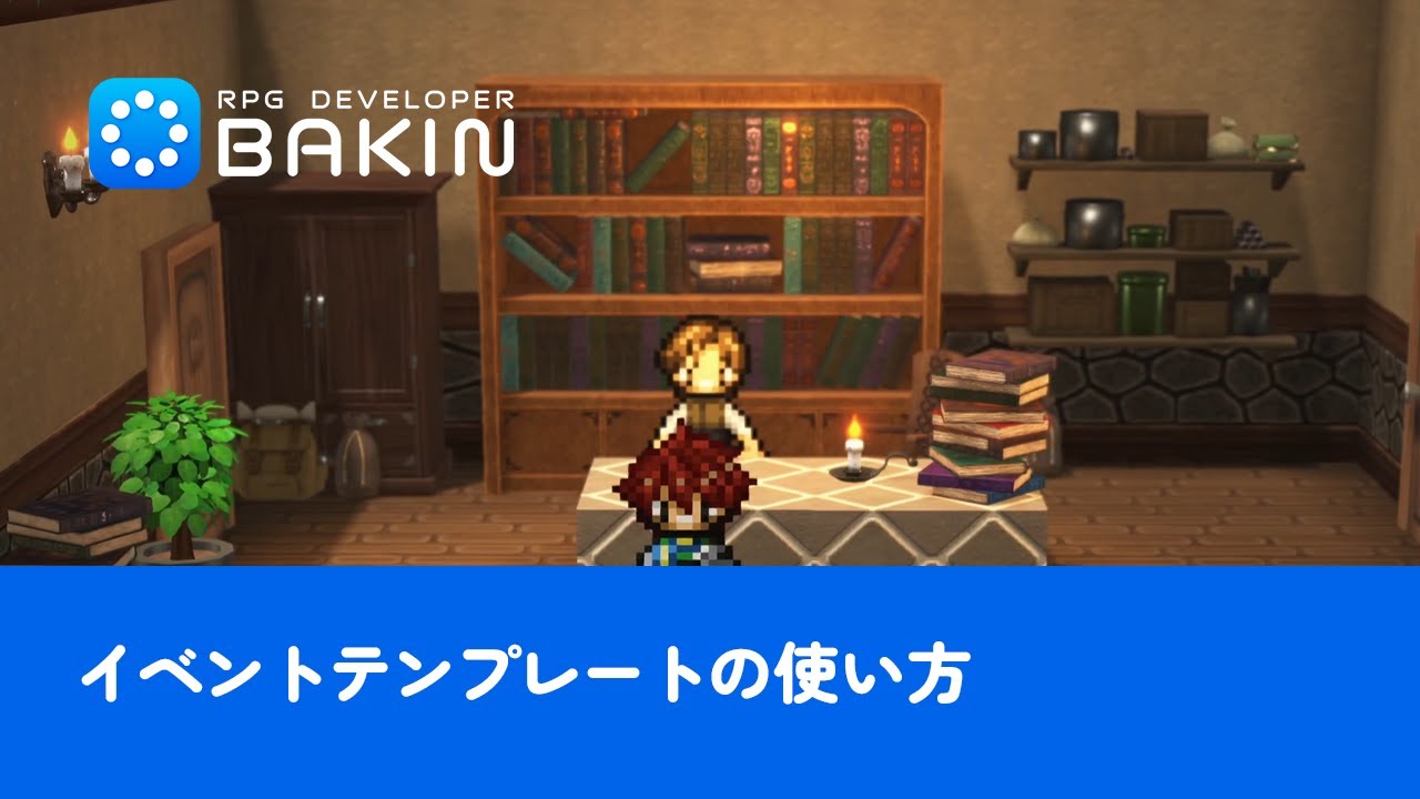 【RPG Developer Bakin】イベントテンプレートの使い方【チュートリアル#3】