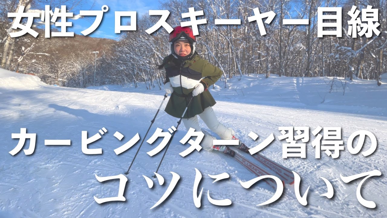 【徹底分析】キレキレのカービングターンで滑るコツを細かく解説してみた！！ターン前半から後半まで細かい説明有り！！