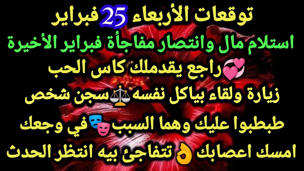 برج الجدي/توقعات الأربعاء 25 فبراير💸💘استلام مال وانتصار مفاجأة فبراير الأخيرة💞راجع يقدملك كاس الحب🥰