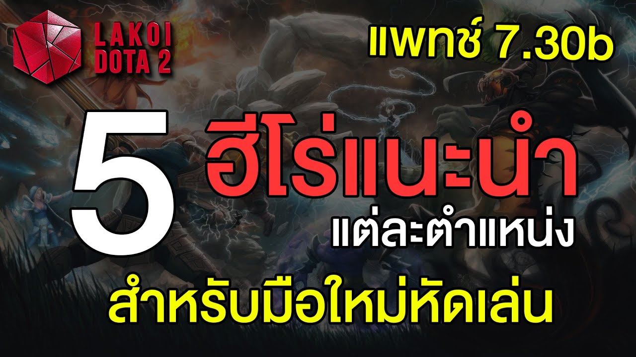5 ฮีโร่ Dota 2 แนะนำสำหรับมือใหม่ฝีกเล่น แต่ละตำแหน่ง ในแพทช์ 7.30b Lakoi Dota 2