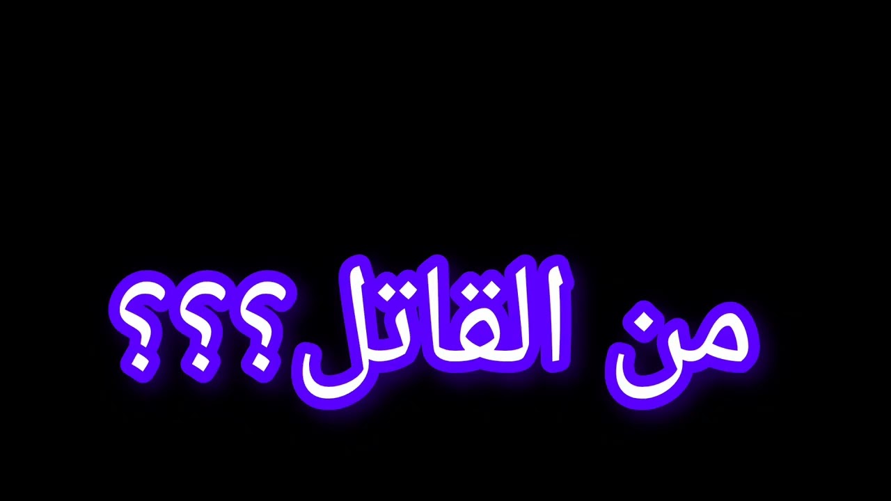 من الجاني حلقة 2يناير 2026