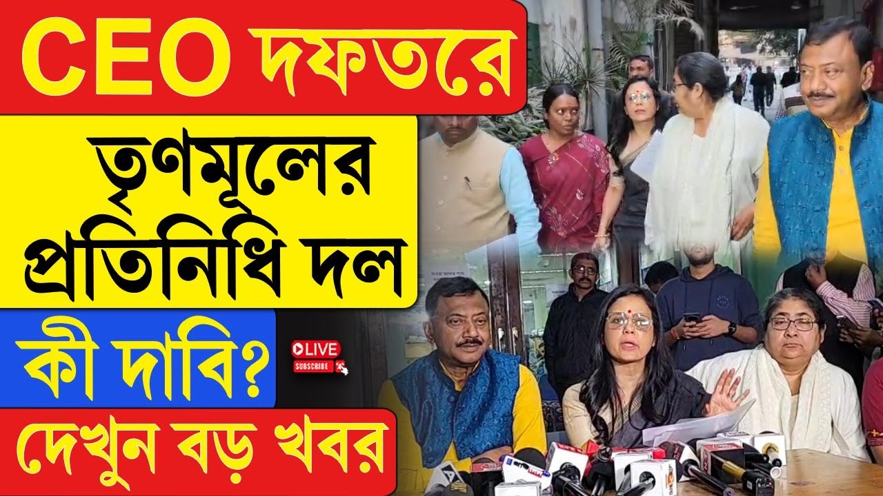 CEO Office | TMC | CEO দফতরে তৃণমূলের প্রতিনিধি দল, কী দাবি? দেখুন বড় খবর
