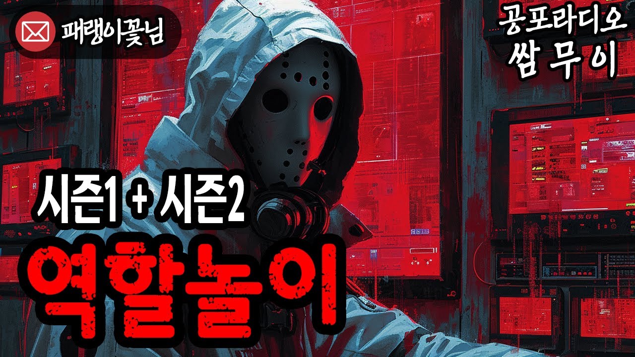 【공포라디오 쌈무이】 역할놀이 모음집ㅣ무서운이야기ㅣ괴담ㅣ시청자제보ㅣ공포ㅣ소름ㅣ귀신ㅣASMR