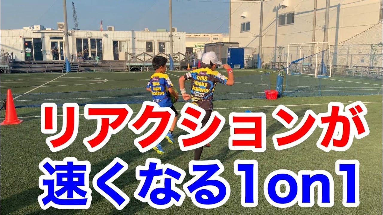 【1on1】リアクションが速くなる1対1の練習メニュー！【ラグビー】