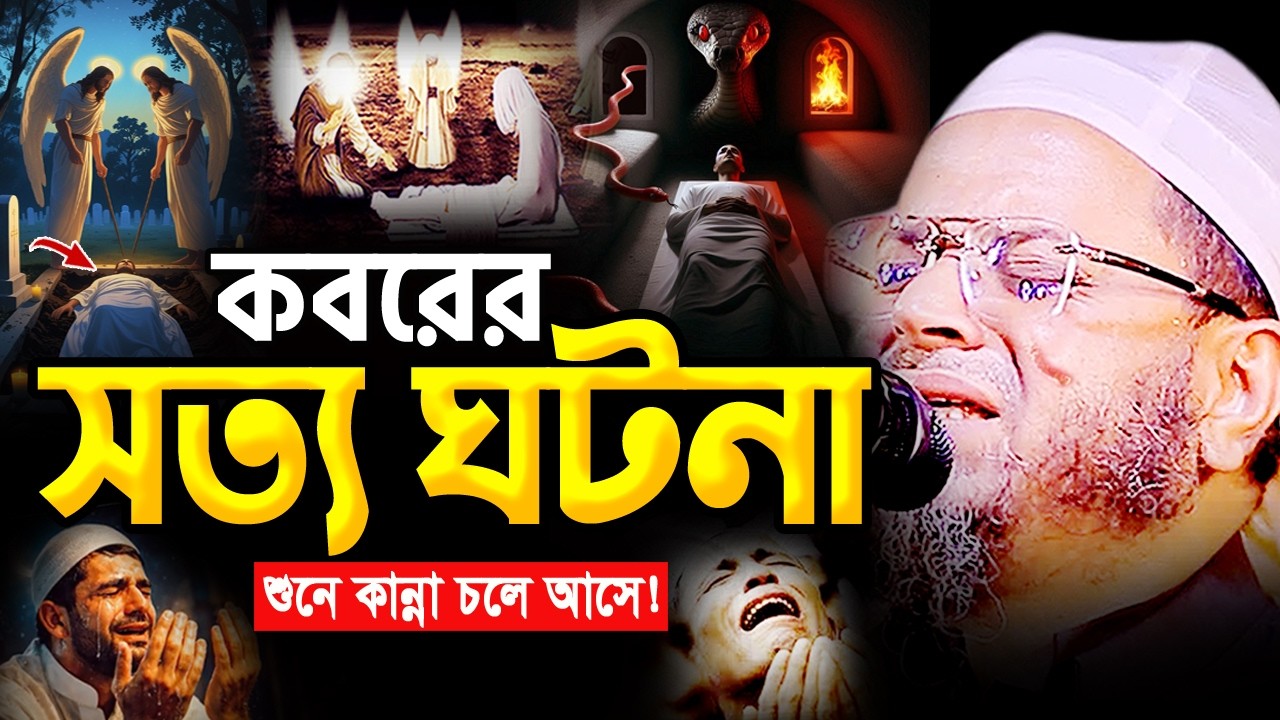 আহ! কবরের এমন ঘটনা জীবনে আর শুনেন নাই। মুফতি নাসির উদ্দিন আনসারী ওয়াজ Nasir Uddin Ansari Waz 2026