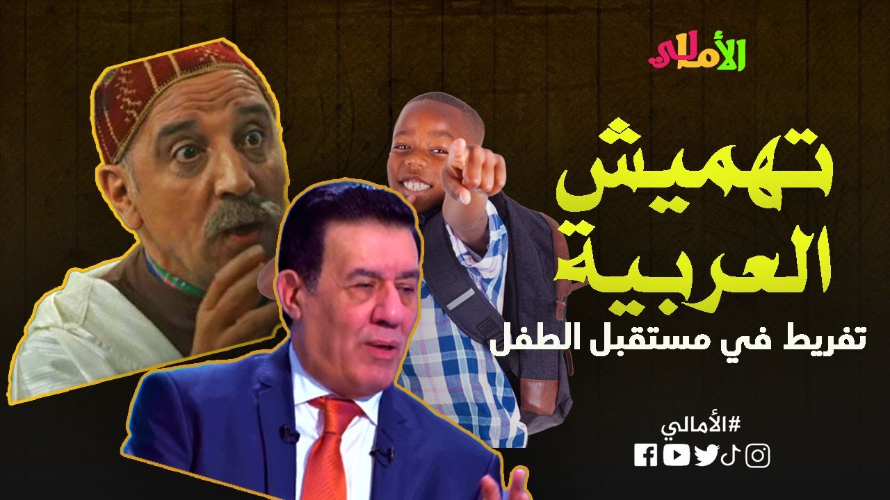 الأمالي الموسم 2، الحلقة 34: تهميش العربية والتفريط في مستقبل الطفل