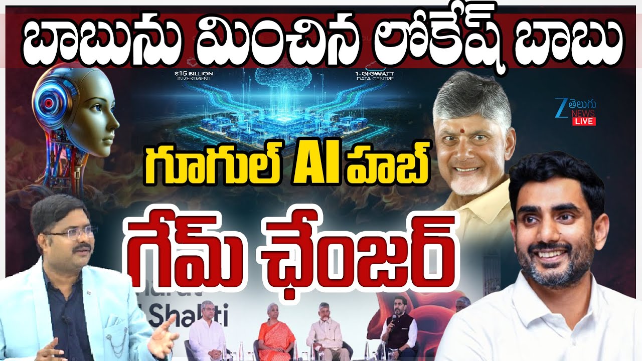LIVE: Chandrababu on Google’s $15 Billion Data Center & AI Hub in Visakhapatnam,Andhra Pradesh | ZEE