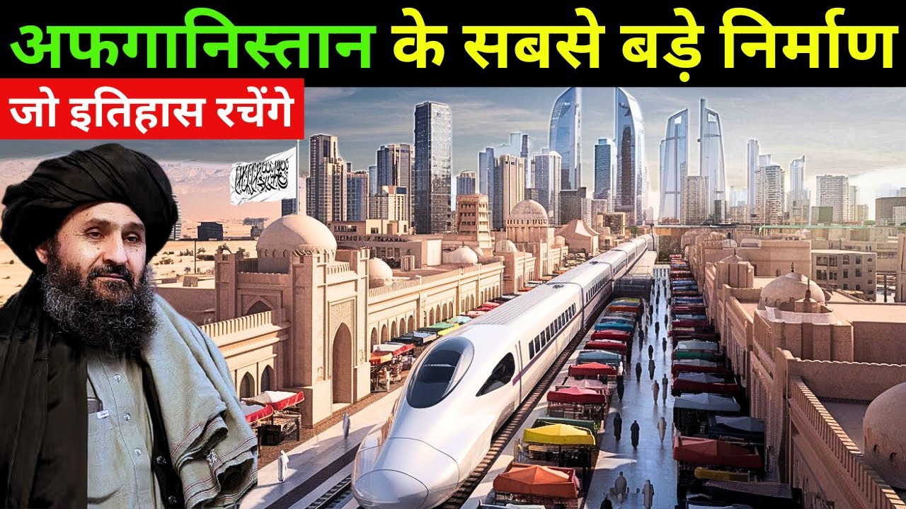 अफगानिस्तान के 10 सबसे बड़े परियोजना | A New Afghanistan Infrastructure Megaprojects of 2024