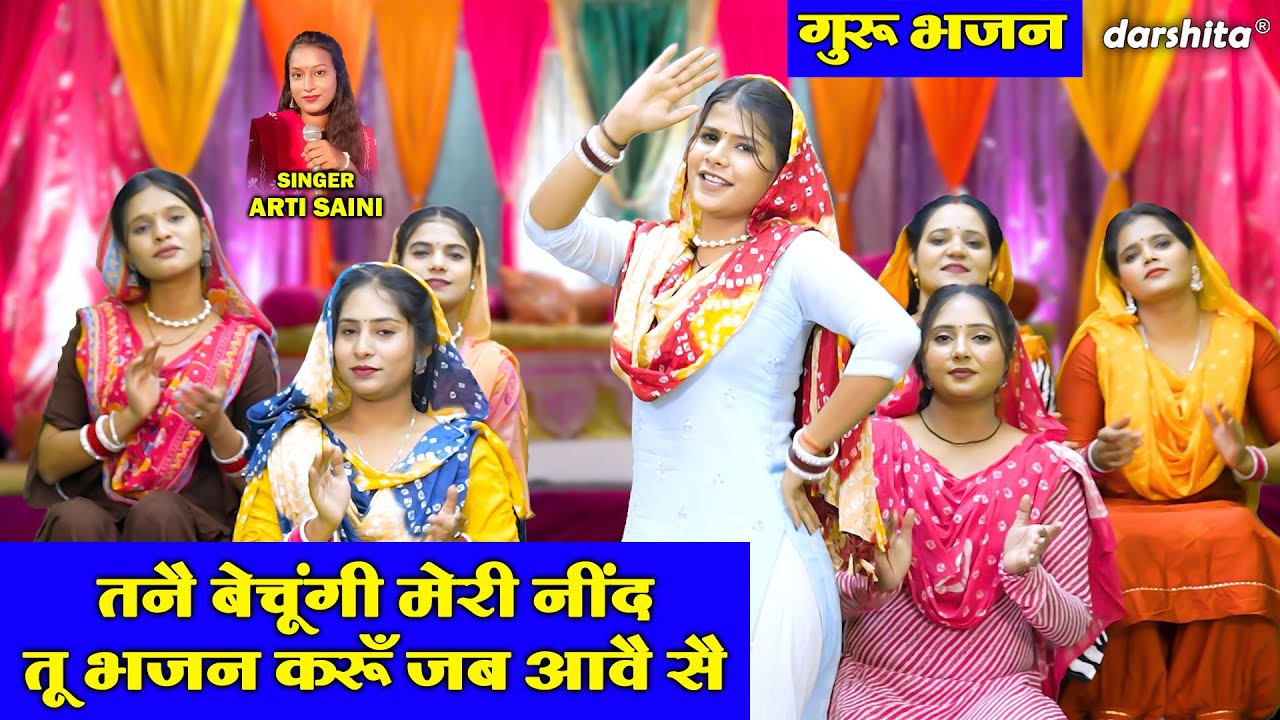 गुरु भजन | तनै बेचूंगी मेरी नींद, तू भजन करूँ जब आवै सै | Tane Bechungi Meri Neend | Satsangi Bhajan
