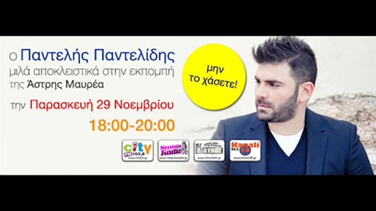 Παντελής Παντελίδης - Συνέντευξη (City 103.8)