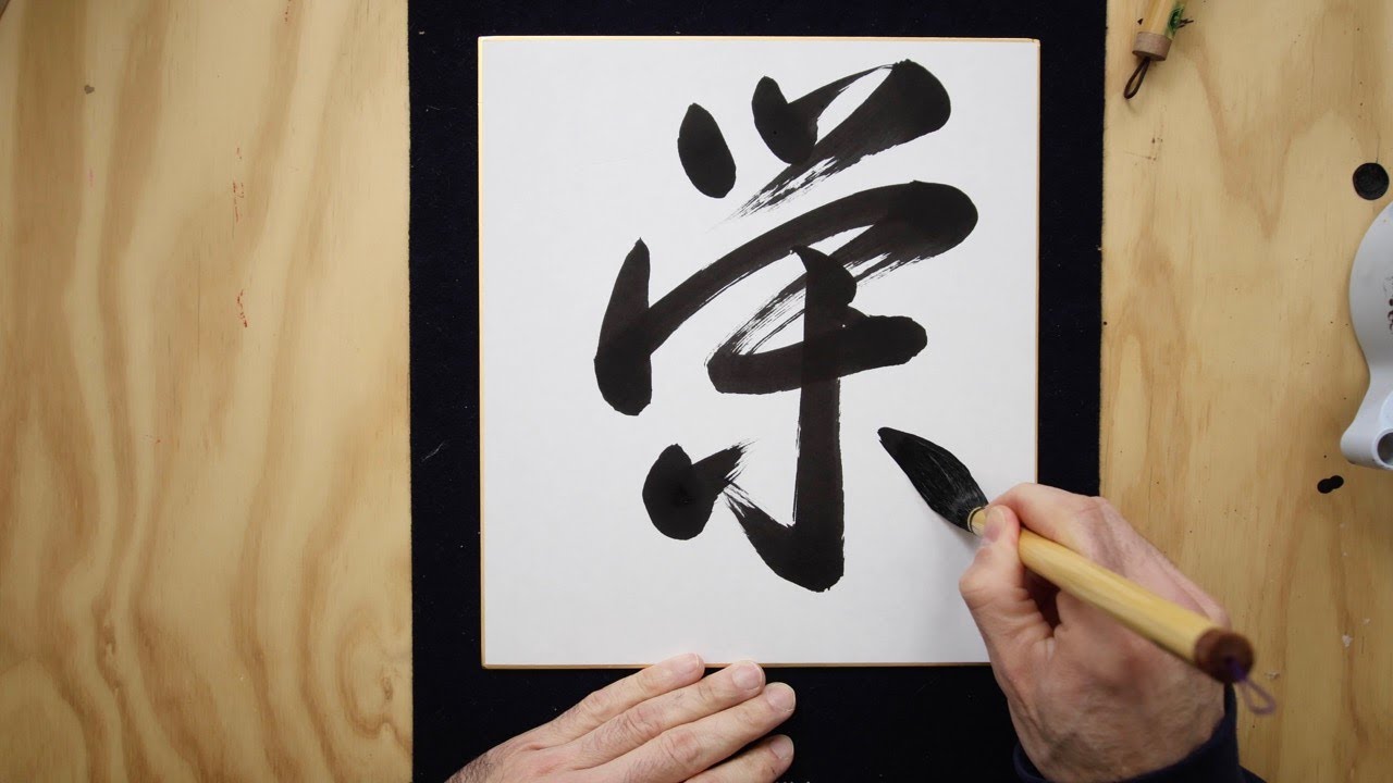 Mental Prosperity - Zen calligraphy
