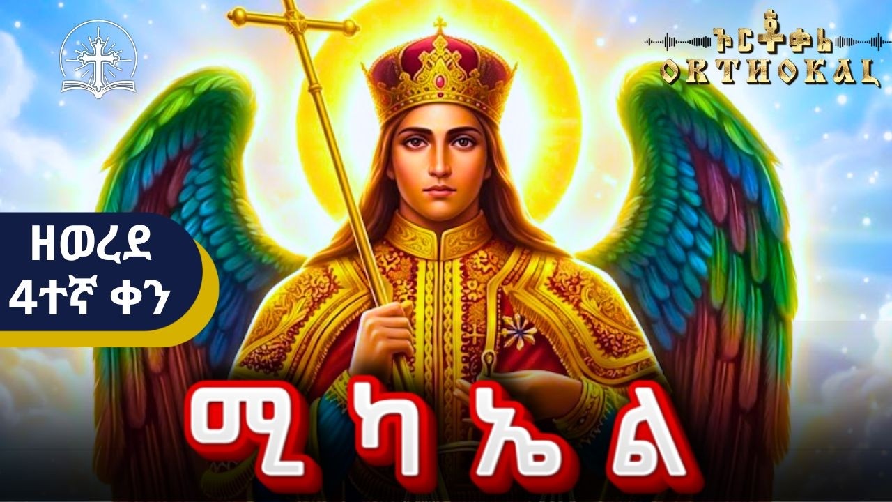 ቅዱሥ _ ሚካኤል _ (አቢይ _ ጾም _ ዘወረደ _ 4ተኛ ቀን _ 12 _ ድርሳን _ ጸሎት  )) _ MIKAEL ABIY TSOM _ ሚካኤል  አቢይ ጾም