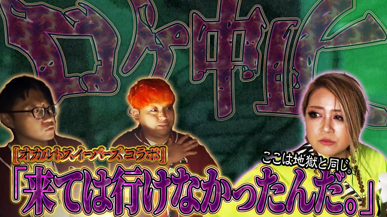 【SSS級】ギャル霊媒師逃走、、霊の総攻撃を受けて命の危険を感じ初めてロケ中止に、、、【ギャル霊媒師】【オカルトスイーパーズ】
