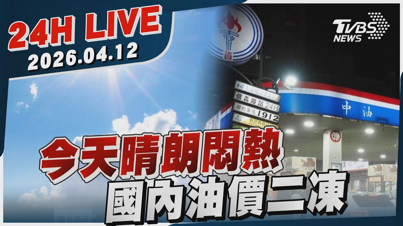 【LIVE】今天晴朗悶熱 國內油價二凍｜20260412｜TVBS新聞網