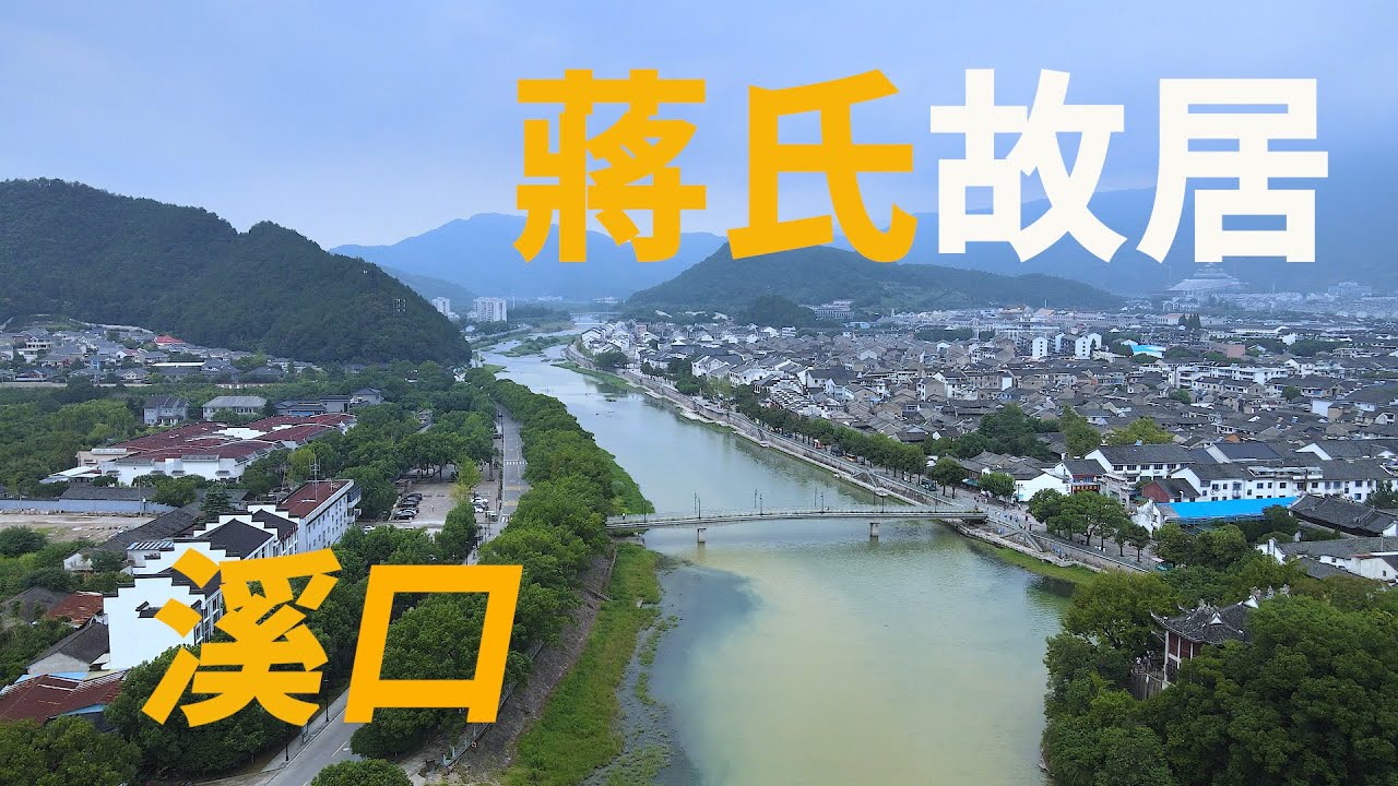 18.蔣氏故居 --- 溪口蔣介石的故鄉