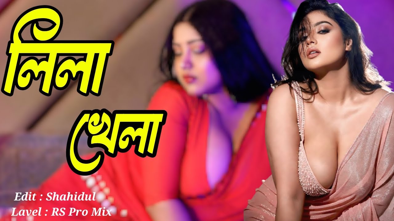 লিলা খেলা || Lila Khela || Bangla Dj Song || Hot Dance Song || Dance Video Song