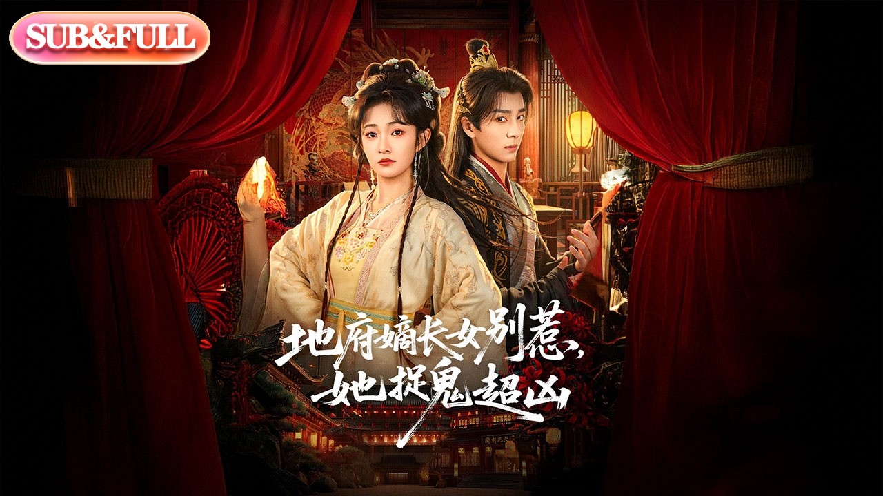 【全集FULL】《地府嫡长女别惹，她捉鬼超凶》| ENG SUB | #薄荷听书 #cdrama #latest #热门短剧 #都市 #重生 #逆袭 #现代 #甜宠