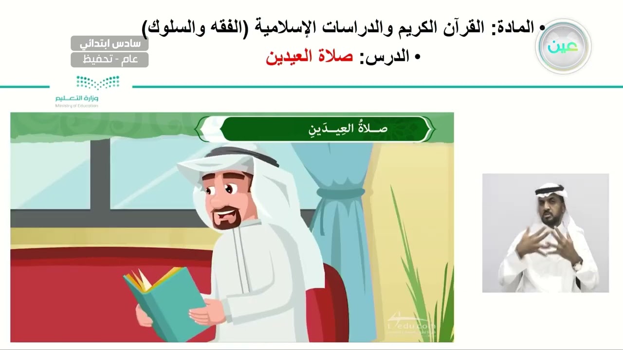 صلاة العيدين - القرآن الكريم والدراسات الإسلامية - سادس ابتدائي